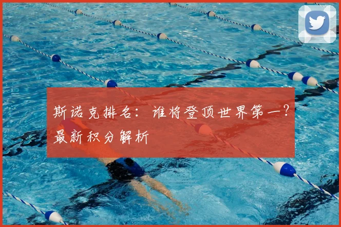 斯诺克排名:谁将登顶世界第一?最新积分解析