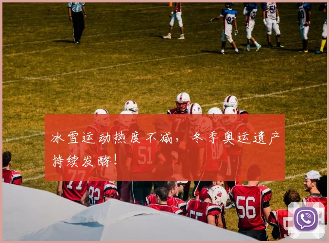 冰雪运动热度不减，冬季奥运遗产持续发酵！