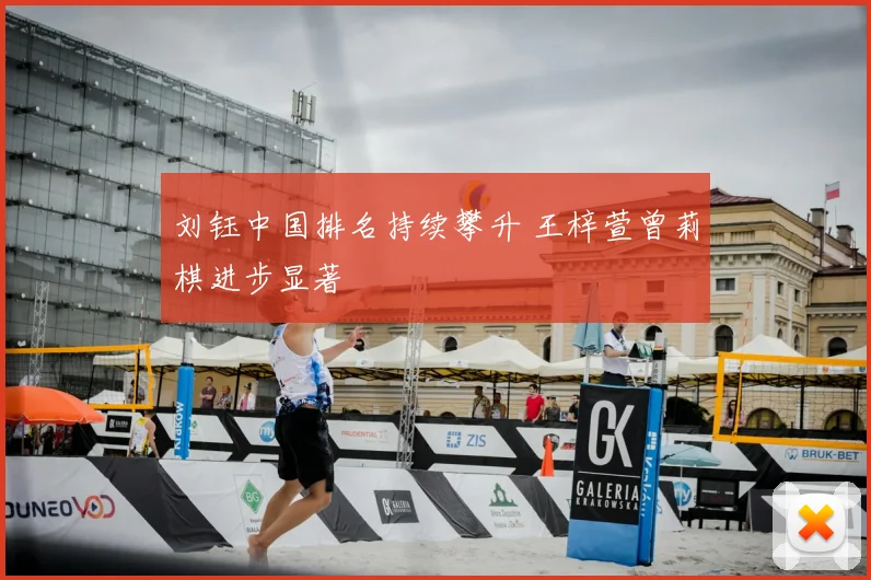 刘钰中国排名持续攀升 王梓萱曾莉棋进步显著