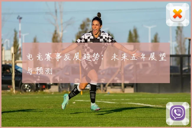 电竞赛事发展趋势：未来五年展望与预测