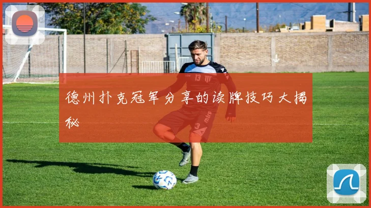 德州扑克冠军分享的读牌技巧大揭秘