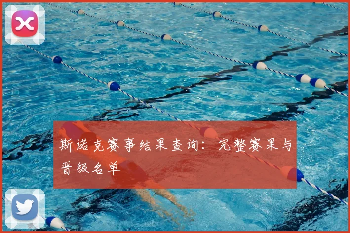 斯诺克赛事结果查询:完整赛果与晋级名单