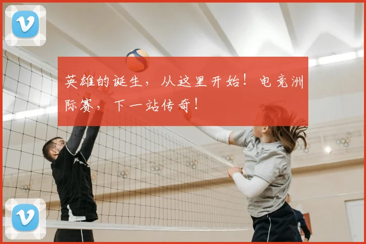英雄的诞生,从这里开始!电竞洲际赛,下一站传奇!