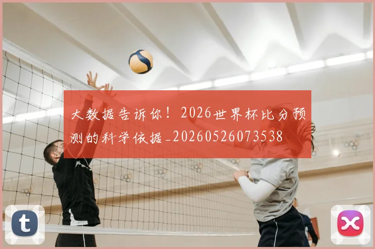 大数据告诉你！2026世界杯比分预测的科学依据_20260526073538
