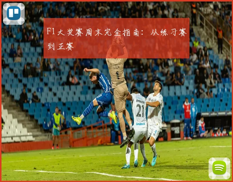 F1大奖赛周末完全指南：从练习赛到正赛